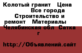 Колотый гранит › Цена ­ 2 200 - Все города Строительство и ремонт » Материалы   . Челябинская обл.,Сатка г.